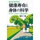 健康寿命と身体の科学 老化を防ぐ、50歳からの「運動・食事・習慣」（講談社） [電子書籍]