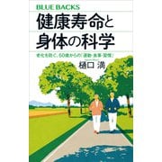 健康寿命と身体の科学 老化を防ぐ、50歳からの「運動・食事・習慣」（講談社） [電子書籍]