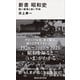 新書 昭和史 短い戦争と長い平和（講談社） [電子書籍]