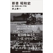 新書 昭和史 短い戦争と長い平和（講談社） [電子書籍]