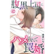 腹黒上司にハメられて罠婚 42（大都社/秋水社） [電子書籍]