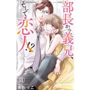 部長から義兄、そして恋人！？ 31（大都社/秋水社） [電子書籍]