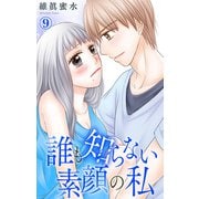 誰も知らない素顔の私 9（大都社/秋水社） [電子書籍]
