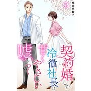 契約婚した冷徹社長は甘くやさしい嘘をつく 5（大都社/秋水社） [電子書籍]