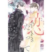 恋だってできる（新書館） [電子書籍]