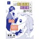色悪作家と校正者の歳時記6（二○二五、春 立春から雨水）（代議士白州英知と公設秘書藤原四郎の予算委員会の夜はバレンタイン）（新書館） [電子書籍]