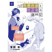 色悪作家と校正者の歳時記6（二○二五、春 立春から雨水）（代議士白州英知と公設秘書藤原四郎の予算委員会の夜はバレンタイン）（新書館） [電子書籍]