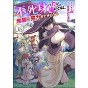 不死身の力が強いのは、無限に努力をできるから（分冊版） 【第8話】（ぶんか社） [電子書籍]