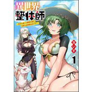 異世界整体師 ～美女も亜人も魔物も竜も、お前ら全員揉みほぐす！！～（分冊版） 【第1話】（ぶんか社） [電子書籍]