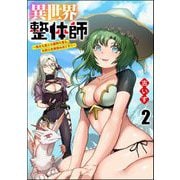 異世界整体師 ～美女も亜人も魔物も竜も、お前ら全員揉みほぐす！！～（分冊版） 【第2話】（ぶんか社） [電子書籍]