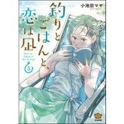 釣りとごはんと、恋は凪 （5） 【描き下ろし漫画付】（ぶんか社） [電子書籍]