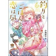 釣りとごはんと、恋は凪 （6） 【描き下ろし漫画付】（ぶんか社） [電子書籍]