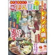 ごはん日和 Vol.51 ドドンと大鍋！（ぶんか社） [電子書籍]