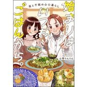 始まりはいつもごはんから。 直と千紘の山口暮らし【かきおろし漫画付】（ぶんか社） [電子書籍]