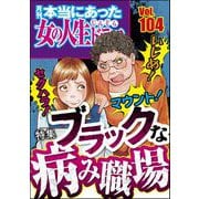本当にあった女の人生ドラマ Vol.104 いじめ！ マウント！ セクハラ！ ブラックな病み職場（ぶんか社） [電子書籍]