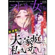 ストーリーな女たち Vol.115（ぶんか社） [電子書籍]