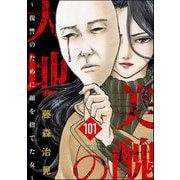 美醜の大地～復讐のために顔を捨てた女～（分冊版） 【第101話】（ぶんか社） [電子書籍]