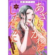 あざとく、かわいく、したたかに ～私のこと、かわいいだけだと思ってた？～（分冊版） 【第26話】（ぶんか社） [電子書籍]