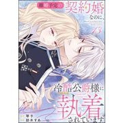 離婚予定の契約婚なのに、冷酷公爵様に執着されています（分冊版） 【第13話】（ぶんか社） [電子書籍]