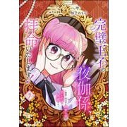完璧王子の夜伽係、拝命いたします！ ～無能と呼ばれた羊数え姫は甘い日々に困惑する～（分冊版） 【第7話】（ぶんか社） [電子書籍]