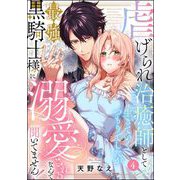 虐げられ治癒師として生きていくつもりでしたが最強黒騎士様に溺愛されるなんて聞いてません！（分冊版） 【第4話】（ぶんか社） [電子書籍]