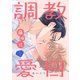 調教愛日 1（コアマガジン） [電子書籍]