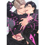 淫紋ヤクザ 1（コアマガジン） [電子書籍]