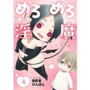 めろめろ淫魔ちゃん 4（コアマガジン） [電子書籍]
