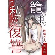 籠の中の私の復讐【分冊版】 9話（フェアベル） [電子書籍]