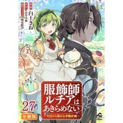 【分冊版】服飾師ルチアはあきらめない ～今日から始める幸服計画～ 第27話（フロンティアワークス） [電子書籍]