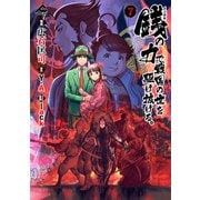 銭（インチキ）の力で、戦国の世を駆け抜ける。 7（フロンティアワークス） [電子書籍]