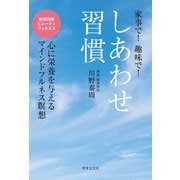 しあわせ習慣（世界文化社） [電子書籍]