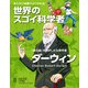 まんがと知識でよく分かる！世界のスゴイ科学者 ダーウィン（世界文化社） [電子書籍]