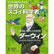 まんがと知識でよく分かる！世界のスゴイ科学者 ダーウィン（世界文化社） [電子書籍]