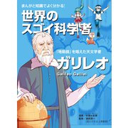 まんがと知識でよく分かる！世界のスゴイ科学者 ガリレオ（世界文化社） [電子書籍]