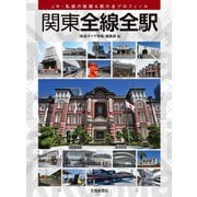 関東全線全駅（交通新聞社） [電子書籍]
