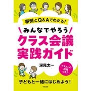 事例とQ＆Aでわかる！ みんなでやろうクラス会議実践ガイド（学陽書房） [電子書籍]
