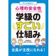 子どもが変わる！ 心理的安全性のある学級のすごい仕組み（学陽書房） [電子書籍]