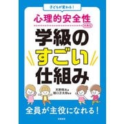 子どもが変わる！ 心理的安全性のある学級のすごい仕組み（学陽書房） [電子書籍]