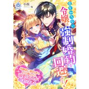 恋を知らない令嬢は強制婚約を回避したい！～幼馴染に婚約者のフリを頼んだら、溺愛の日々が始まりました～（パルプライド） [電子書籍]