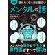 眠れなくなるほど面白い 図解 メンタルの話（日本文芸社） [電子書籍]