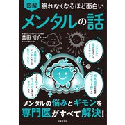 眠れなくなるほど面白い 図解 メンタルの話（日本文芸社） [電子書籍]