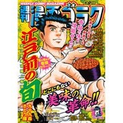 漫画ゴラク 2025年 3/28 号（日本文芸社） [電子書籍]