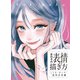 女の子の表情の描き方 しぐさ・ポーズ・感情表現編（ホビージャパン） [電子書籍]