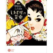 新版 中原淳一エッセイ画集 しあわせの花束（平凡社） [電子書籍]