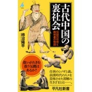 古代中国の裏社会（平凡社） [電子書籍]