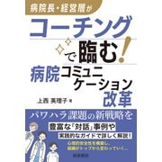 病院長・経営層がコーチングで臨む！病院コミュニケーション改革（産労総合研究所 出版部経営書院） [電子書籍]