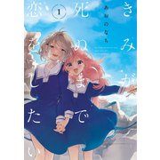 【期間限定価格 2025年3月30日まで】きみが死ぬまで恋をしたい（1）（一迅社） [電子書籍]