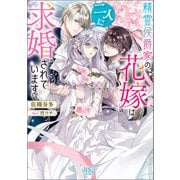 精霊侯爵家の花嫁は二人に求婚されています【特典SS付】（一迅社） [電子書籍]