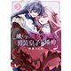 嫌われ魔女令嬢と男装皇子の婚約（3）【イラスト特典付】（一迅社） [電子書籍]
